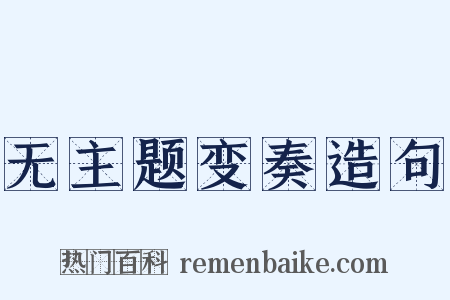 无主题变奏造句是什么意思的图片